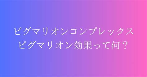 ピグマリオンコンプレックス|アガルマトフィリアとは？ピグマリオンコンプレック。